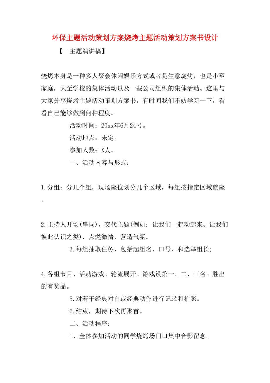 环保主题活动策划方案烧烤主题活动策划方案书设计_第1页