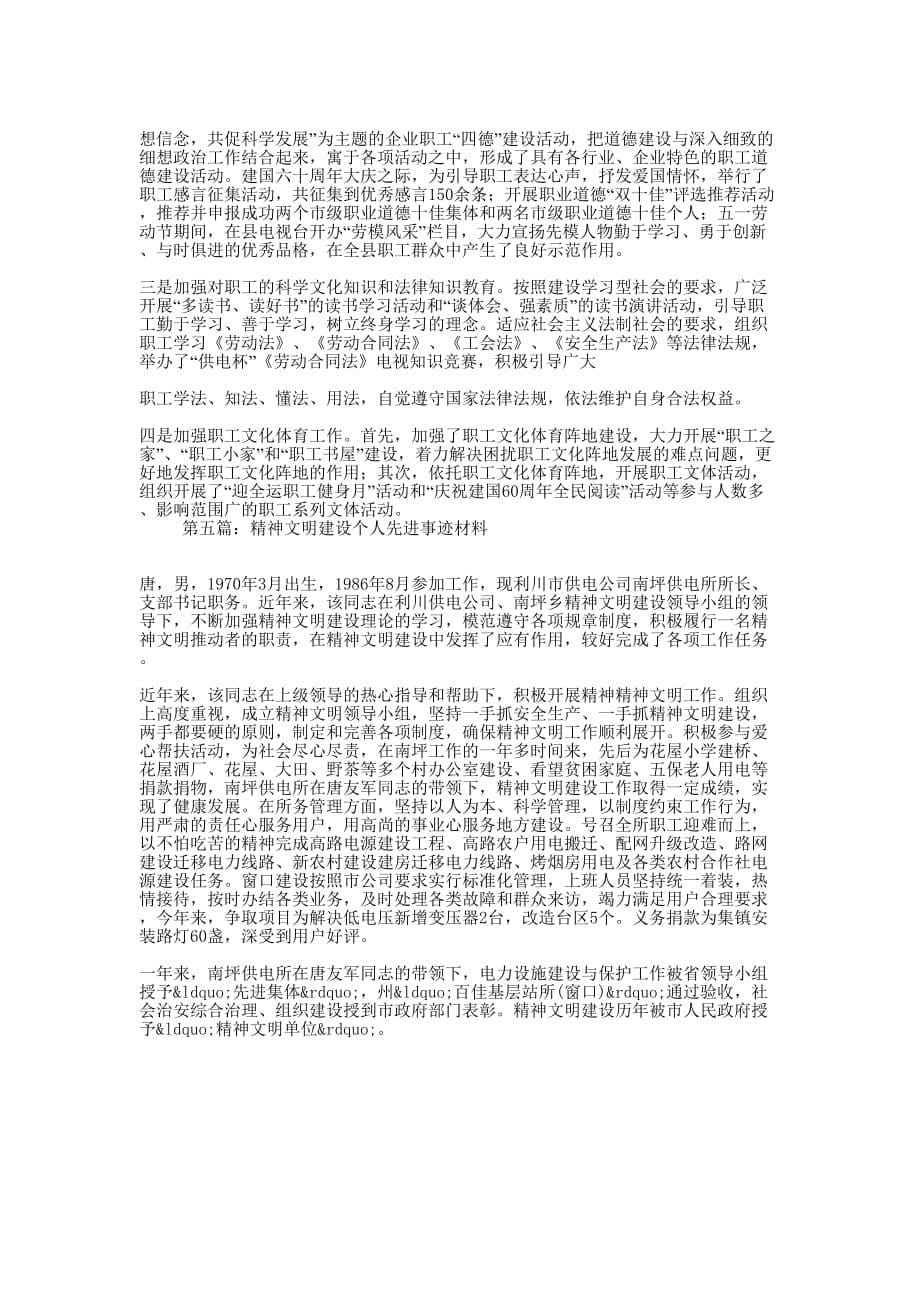 小区精神文明建设工作创新事迹材料(精选多 篇).docx_第5页