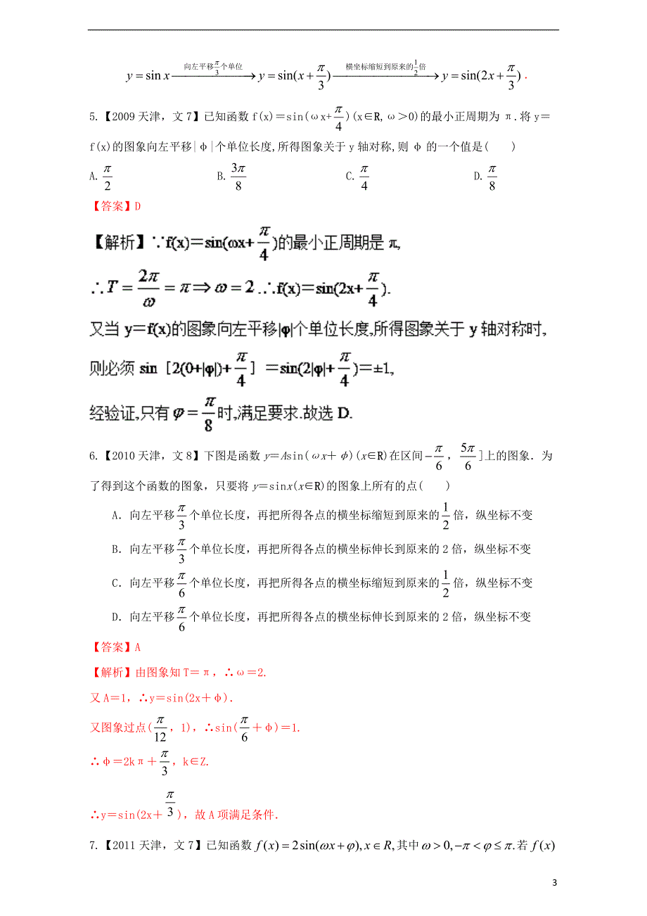 （天津专用）2018版高考数学总复习 专题04 三角函数与解三角形分项练习（含解析）文_第3页