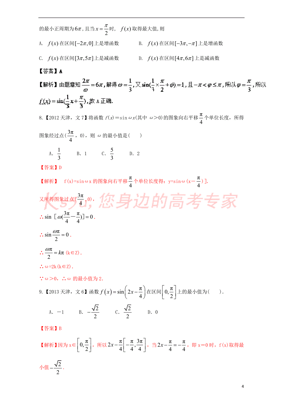 （天津专用）2018版高考数学总复习 专题04 三角函数与解三角形分项练习（含解析）文_第4页