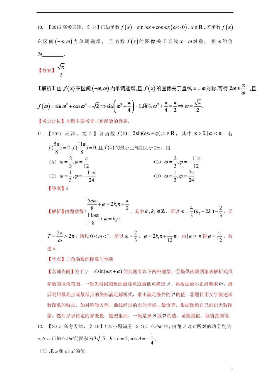 （天津专用）2018版高考数学总复习 专题04 三角函数与解三角形分项练习（含解析）文_第5页