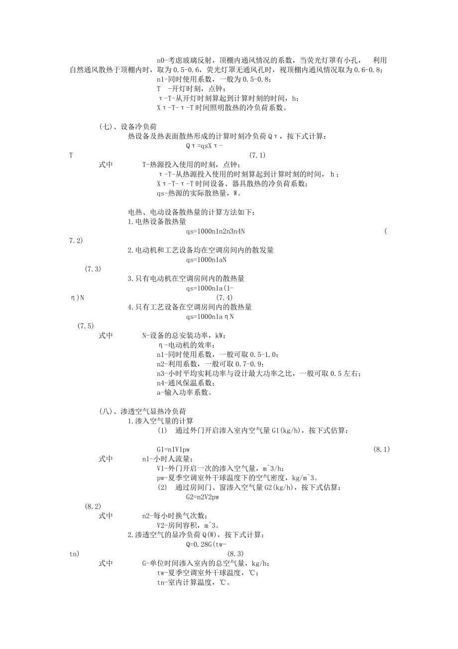 空调冷负荷计算书资料_第5页