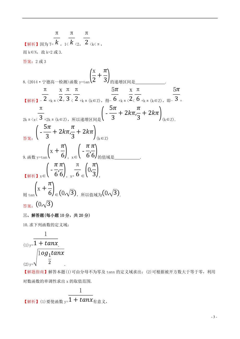 高中数学 第一章 三角函数 1.4.3 正切函数的性质与图象课时提升作业2 新人教A版必修4_第3页