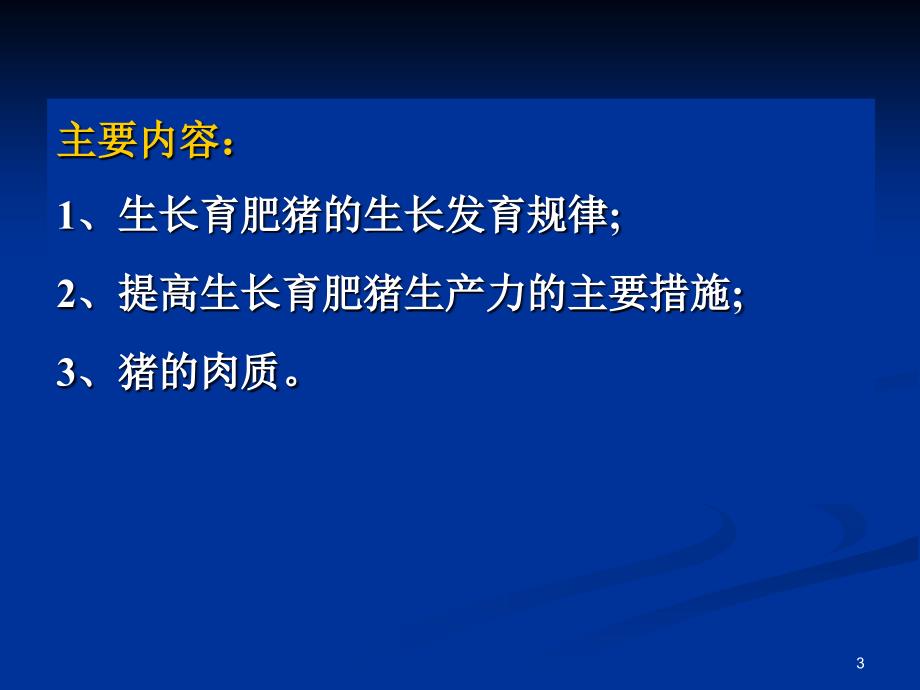 生长育肥猪的饲养管理资料_第3页