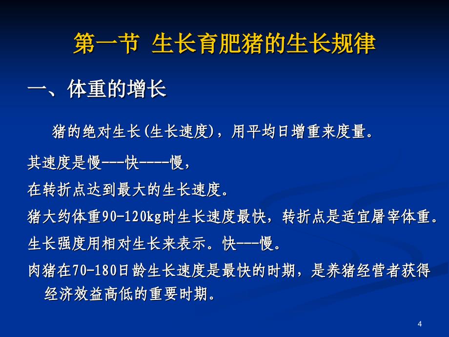 生长育肥猪的饲养管理资料_第4页