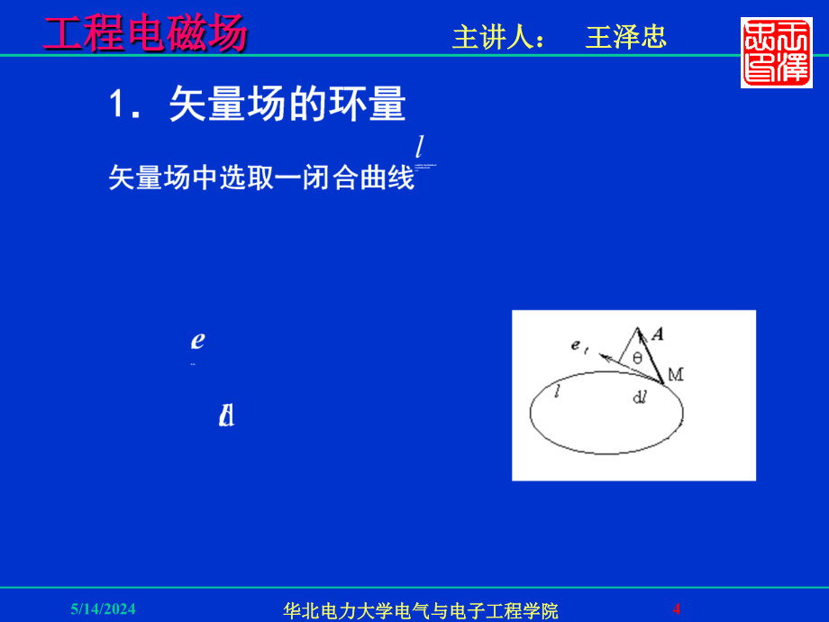 工程电磁场1-矢量场的环量与旋度解析_第4页