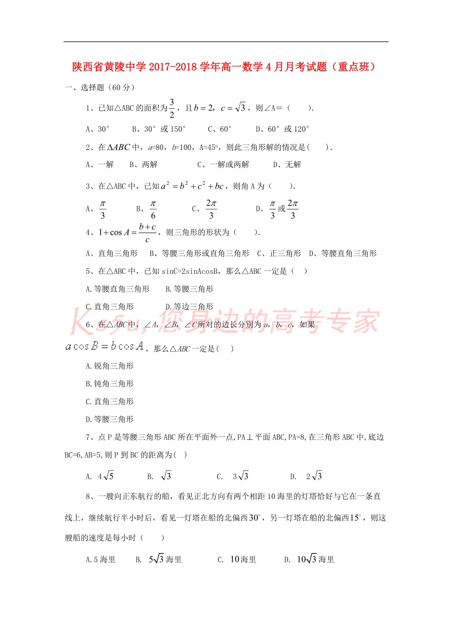 陕西省黄陵中学2017-2018学年高一数学4月月考试题(重点班)_第1页