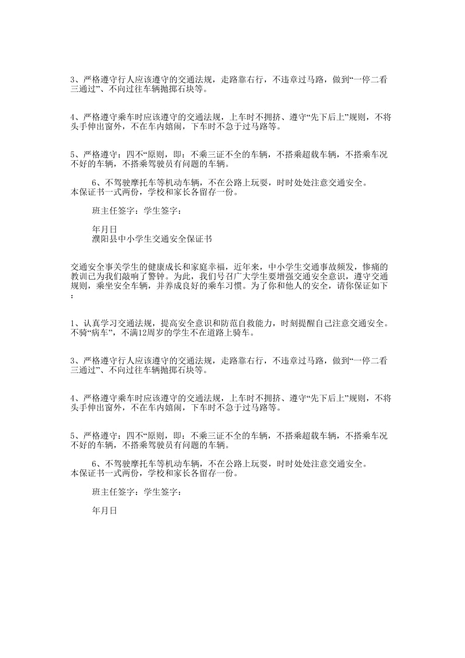 学生交通安全保证书(精选多 篇).docx_第3页