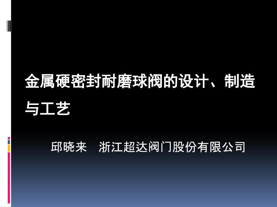 金属硬密封耐磨球阀的设计、制造与工艺-2._第1页