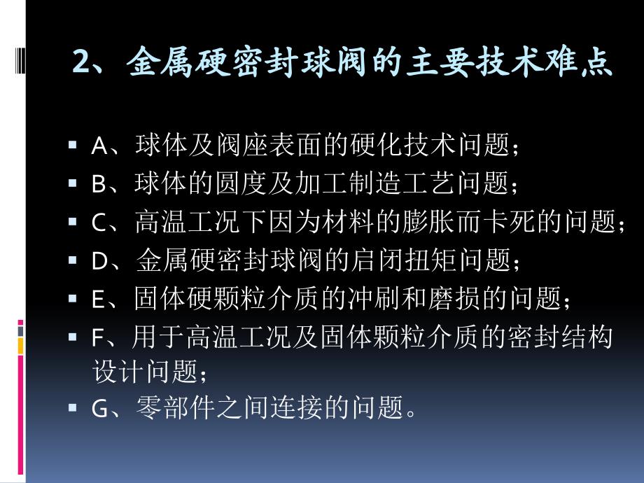 金属硬密封耐磨球阀的设计、制造与工艺-2._第3页