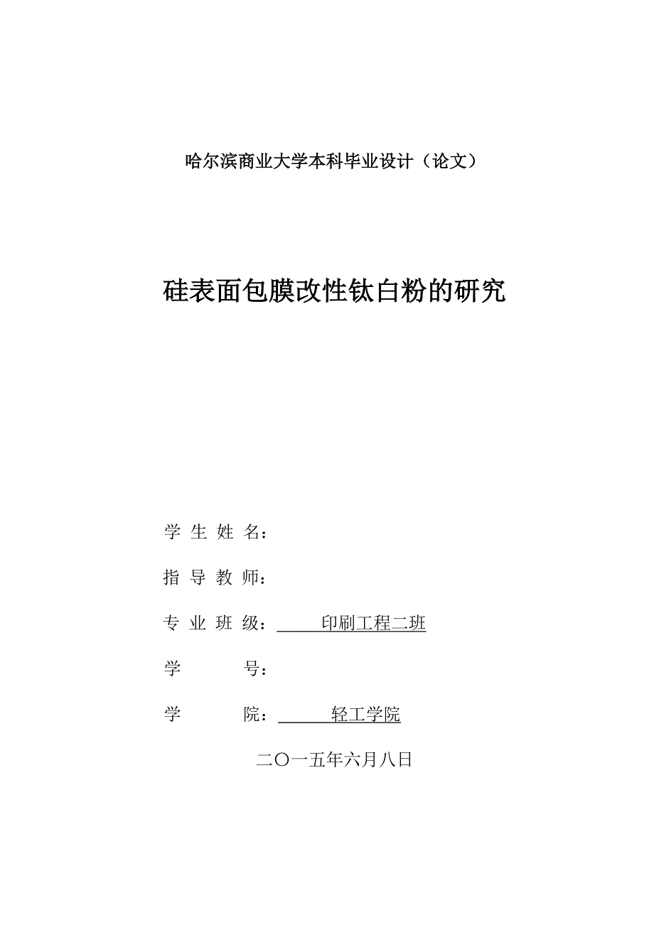 毕业论文--硅表面包膜改性钛白粉的研究_第1页