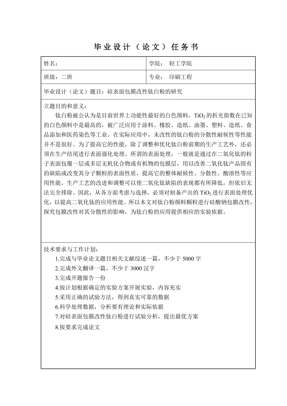 毕业论文--硅表面包膜改性钛白粉的研究_第3页