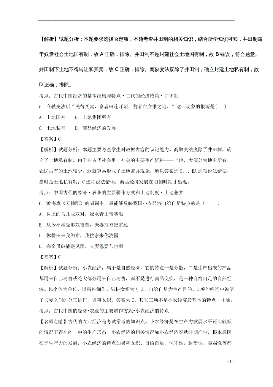 青海省西宁市2016-2017学年高一历史下学期第二次月考试题(含解析)_第3页