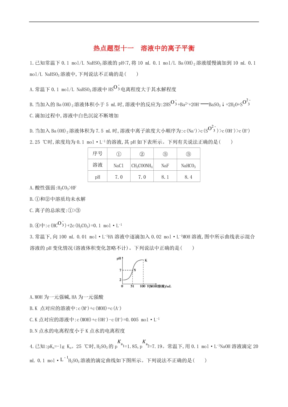 （北京专用）2019版高考化学一轮复习 热点题型十一 溶液中的离子平衡作业_第1页