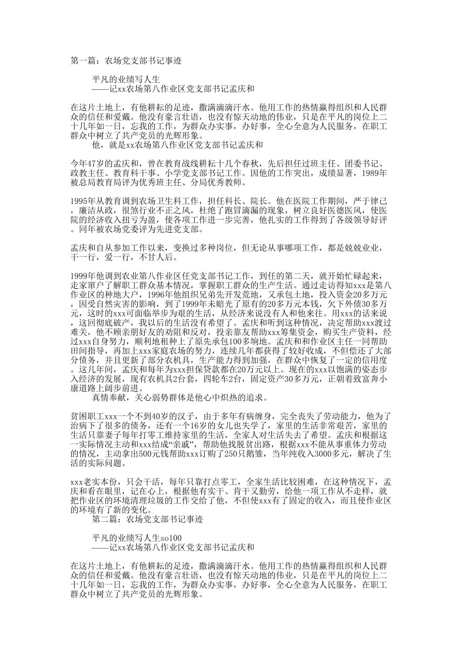 农场党支部书记事迹(精选多 篇).docx_第1页