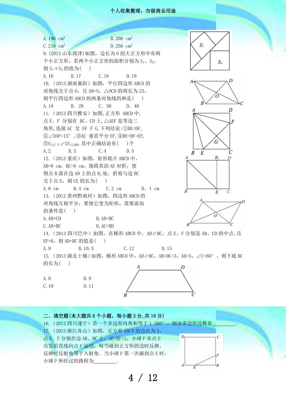 中考数学二轮专题复习考试：四边形_第4页