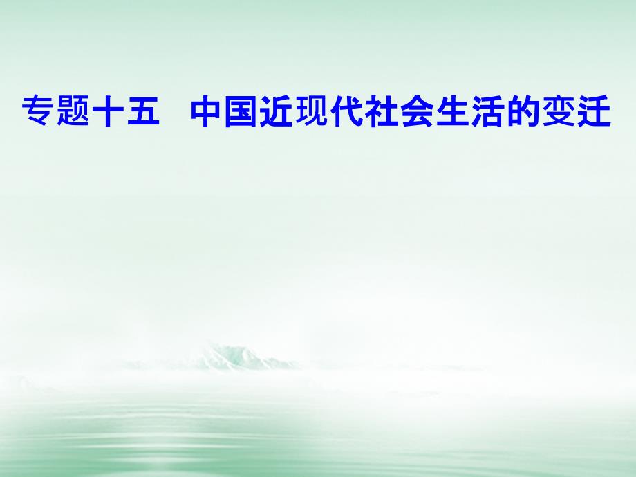 2017-2018学年高考历史一轮复习 专题十五 中国近现代社会生活的变迁 考点1 物质生活和社会习俗的变化_第1页