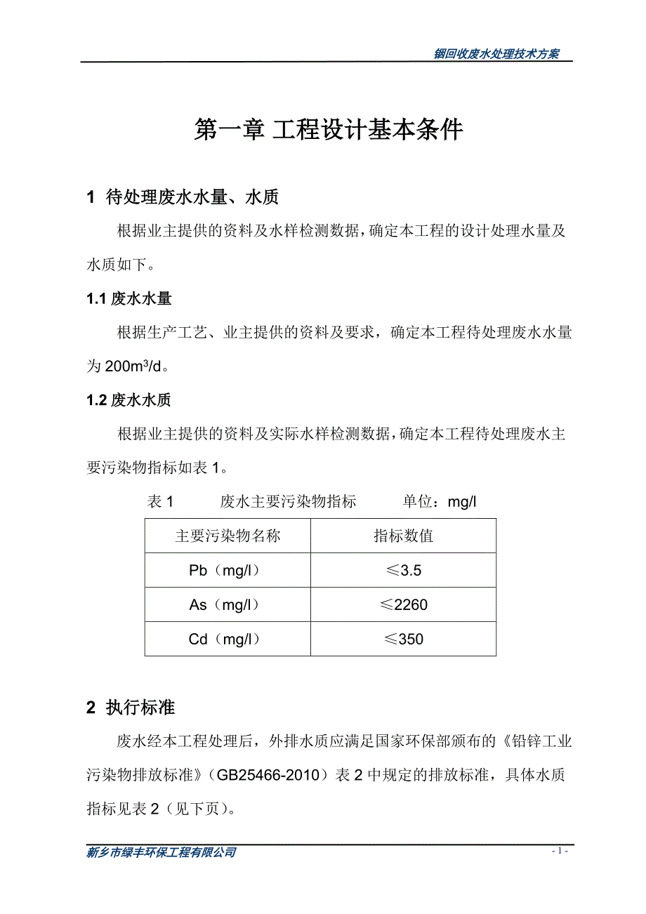 铟回收废水处理初步水方案课案_第2页