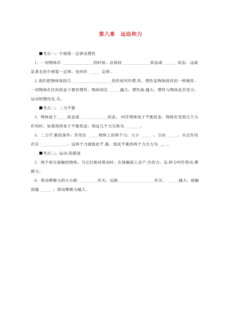 （人教通用）2019年中考物理一轮复习 第8章 运动和力基础知识排查_第1页