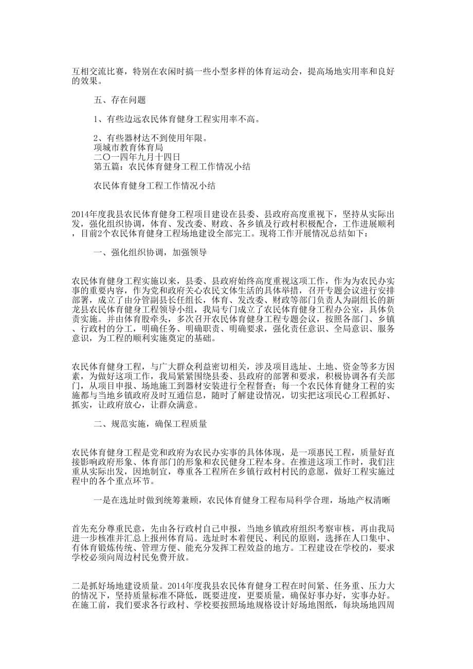 农民体育健身工程自查报告(精选多 篇).docx_第5页