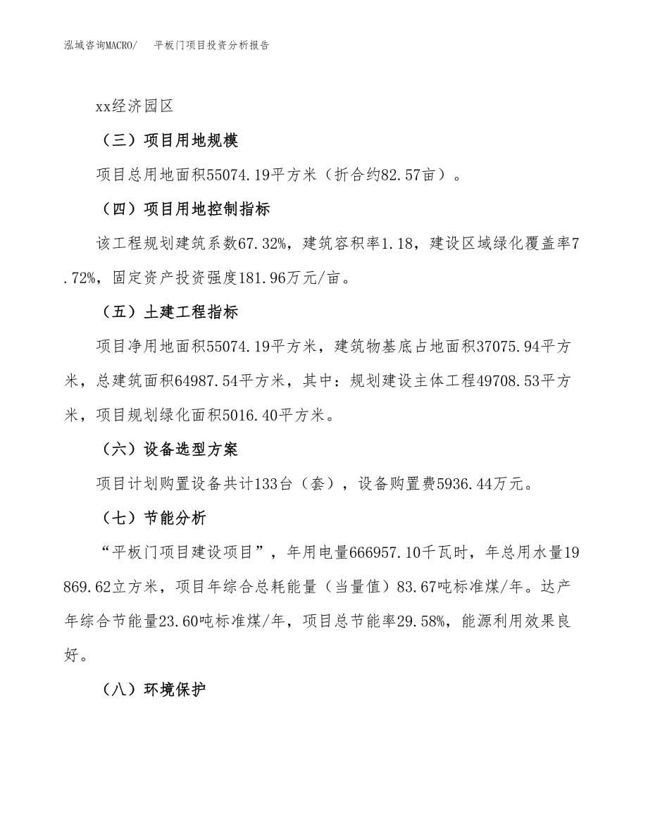 平板门项目投资分析报告（总投资18000万元）（83亩）_第5页