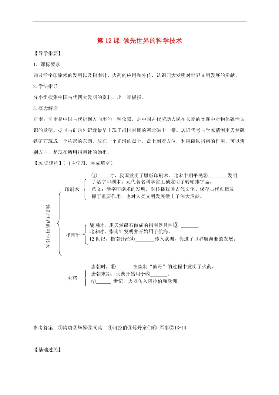 （2016年秋季版）四川省金堂县七年级历史下册 第六单元 第12课 领先世界的科学技术导学案（无答案） 川教版_第1页