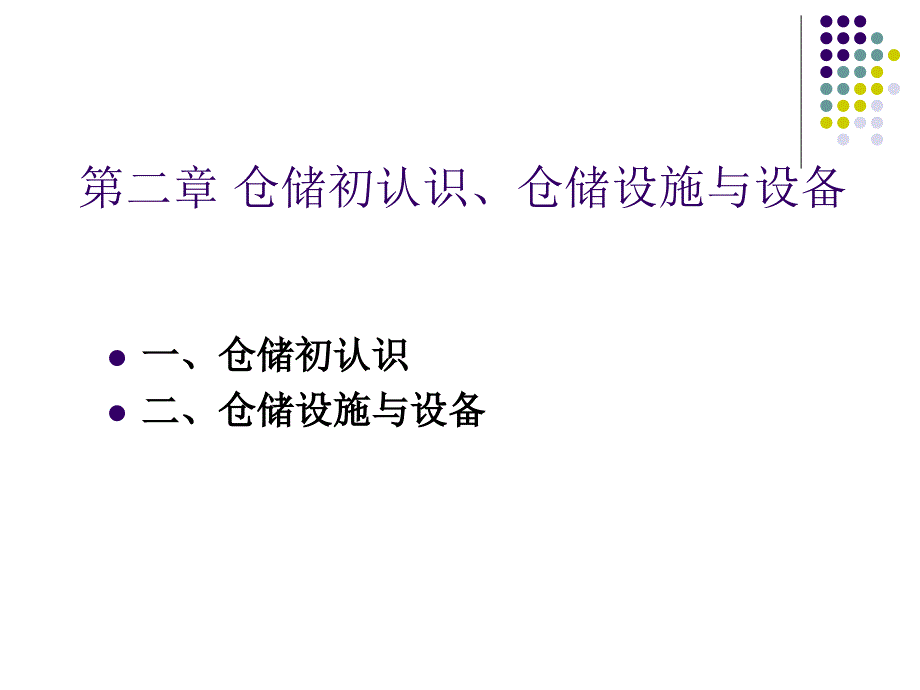 仓储与库存控制第二章 仓储初认识、仓储设施与设备讲解_第1页