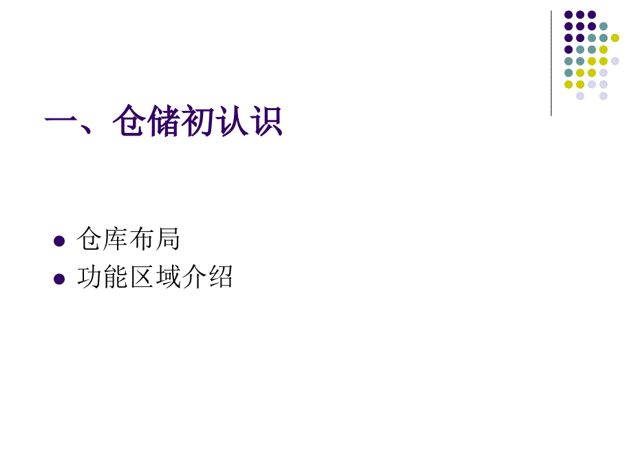 仓储与库存控制第二章 仓储初认识、仓储设施与设备讲解_第2页