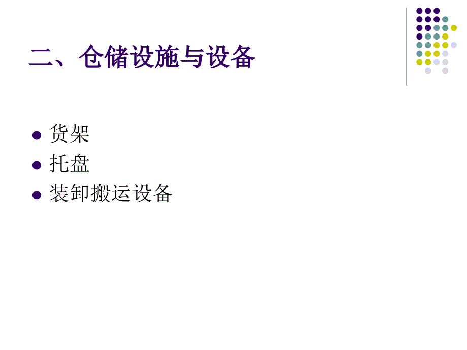 仓储与库存控制第二章 仓储初认识、仓储设施与设备讲解_第4页