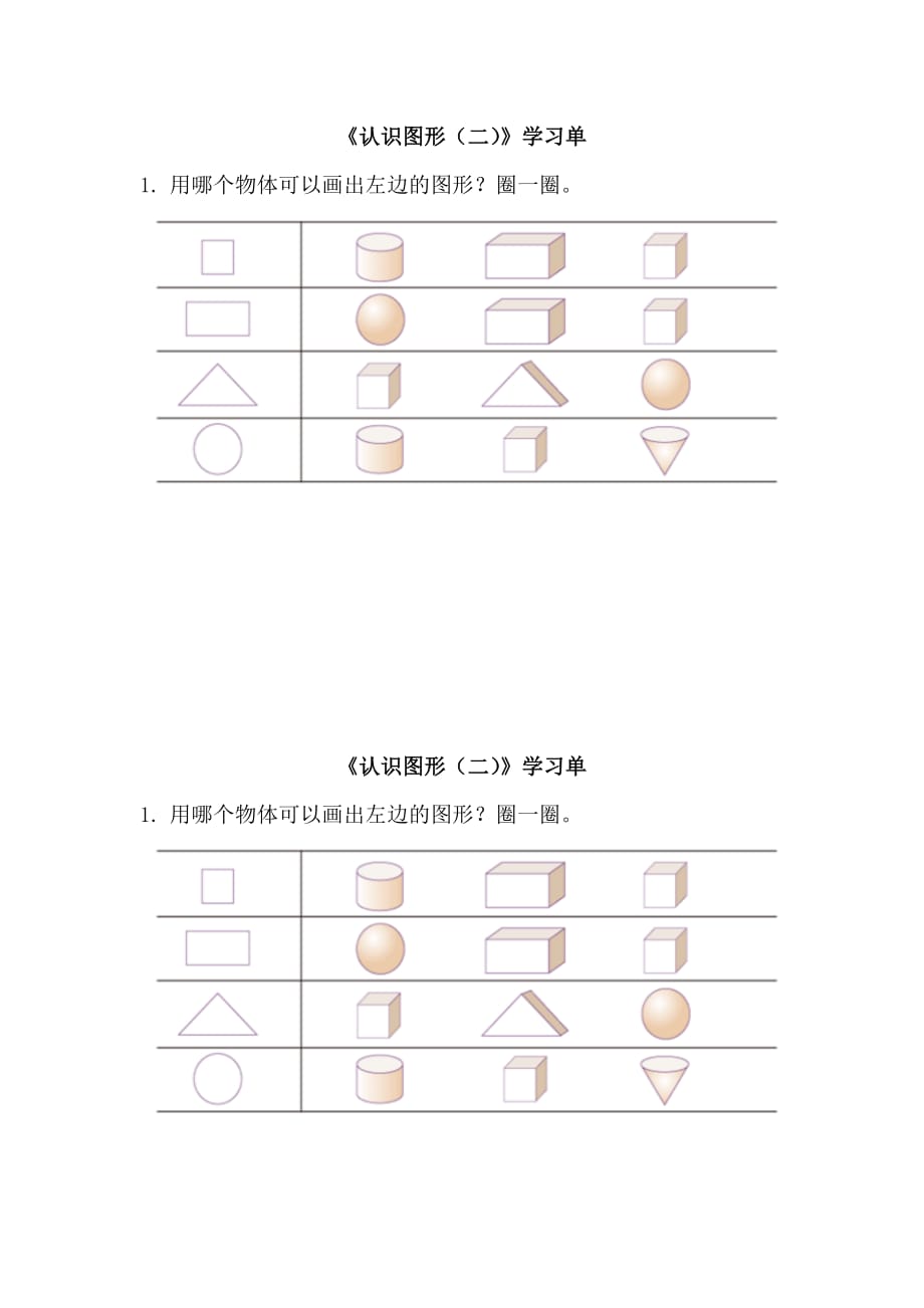 （精品教育）信息窗（认识长方形、正方形、平行四边形、三角形和圆）_第1页