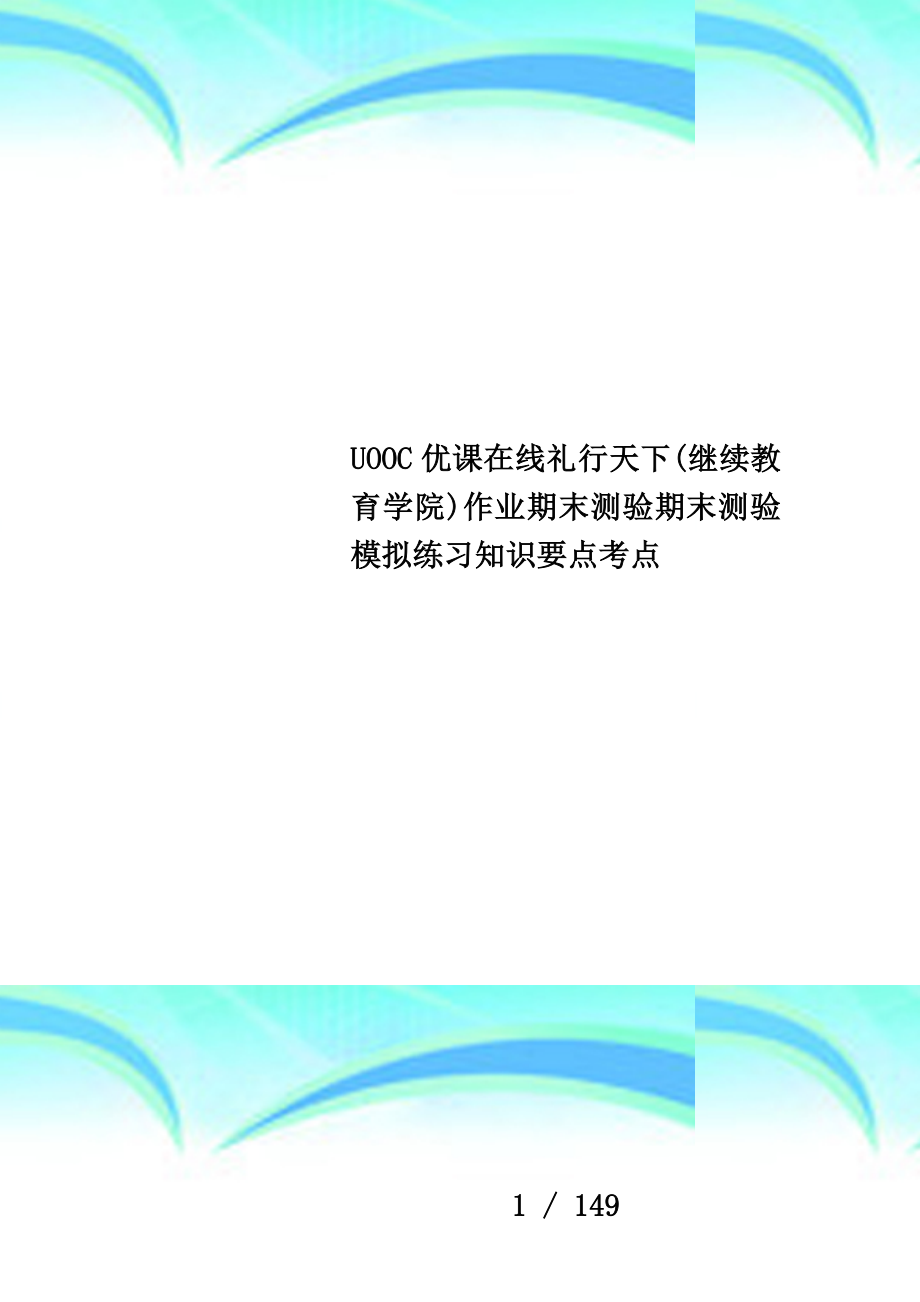 uooc优课在线礼行天下(继续教育学院)作业期末测验期末测验模拟练习知识要点考点_第1页