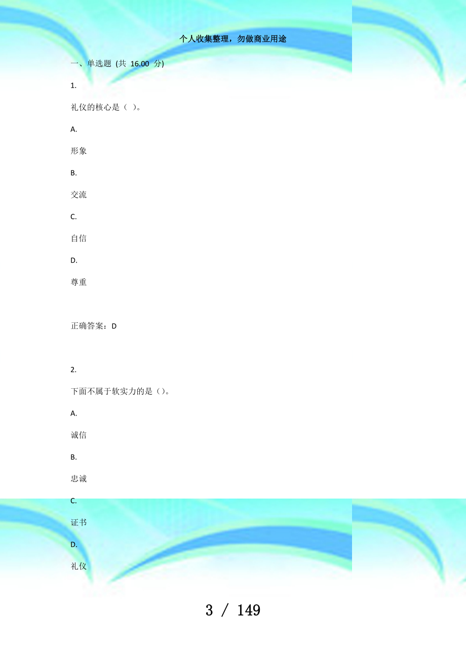 uooc优课在线礼行天下(继续教育学院)作业期末测验期末测验模拟练习知识要点考点_第3页