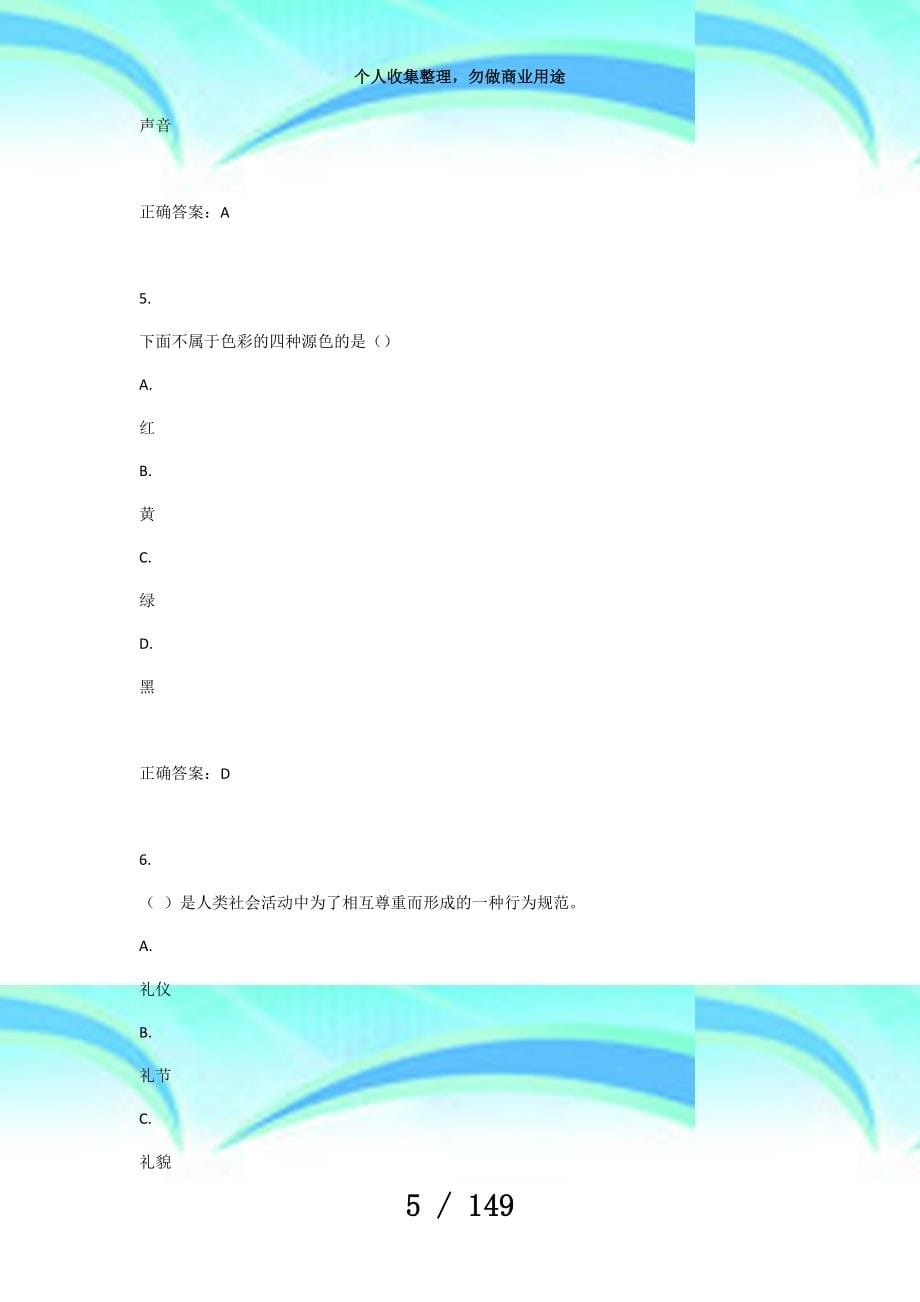 uooc优课在线礼行天下(继续教育学院)作业期末测验期末测验模拟练习知识要点考点_第5页