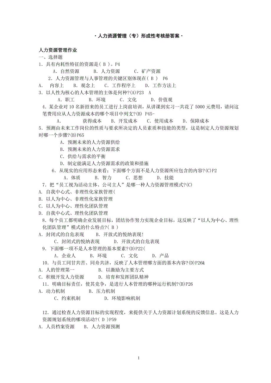 2018电大人力资源管理专形成标准答案_第1页