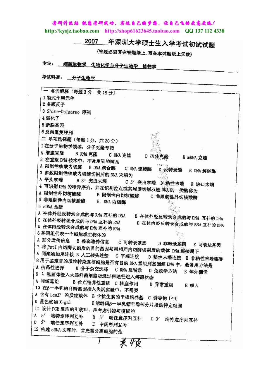 分子生物学-深大2007_第1页