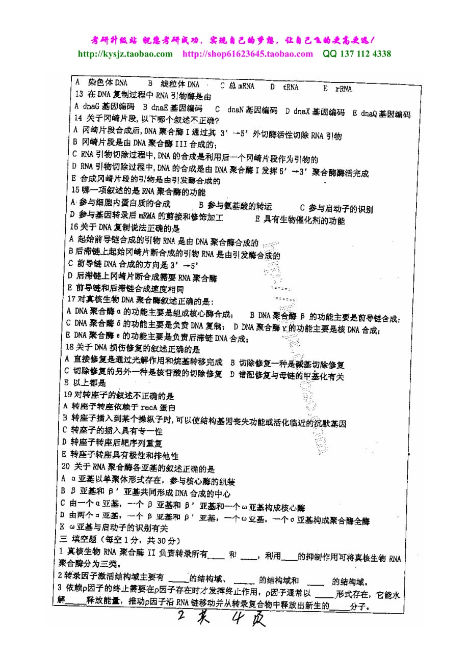 分子生物学-深大2007_第2页