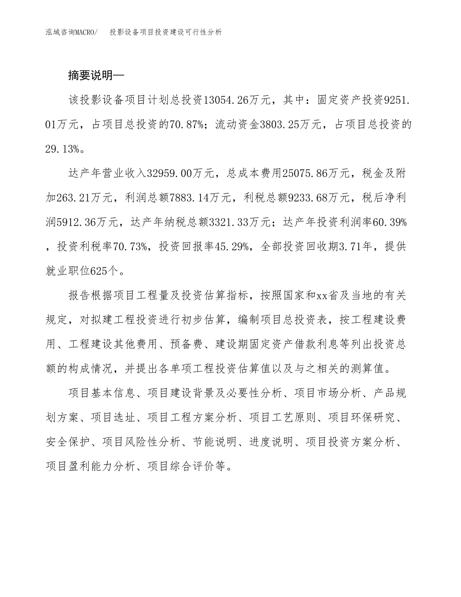 投影设备项目投资建设可行性分析.docx_第2页