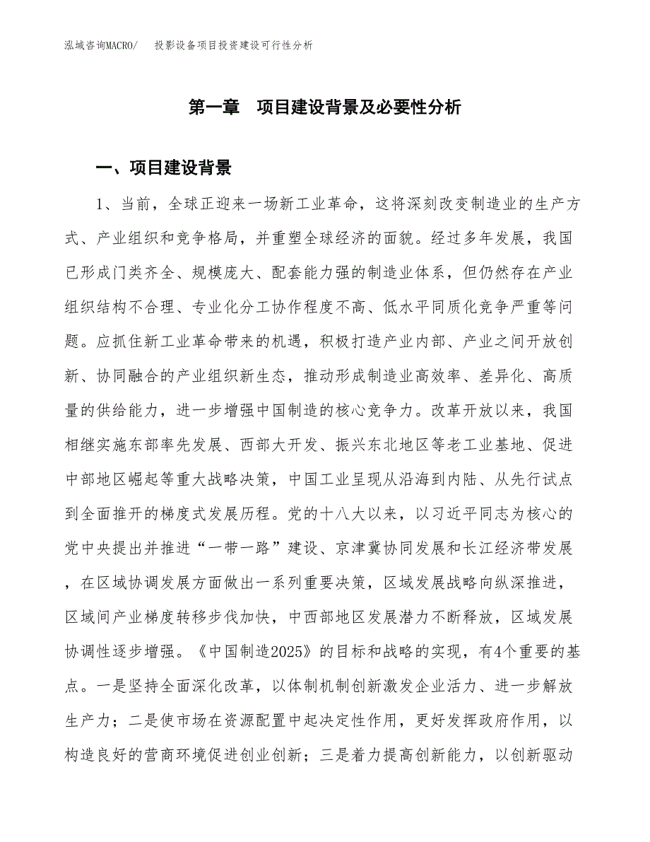 投影设备项目投资建设可行性分析.docx_第3页