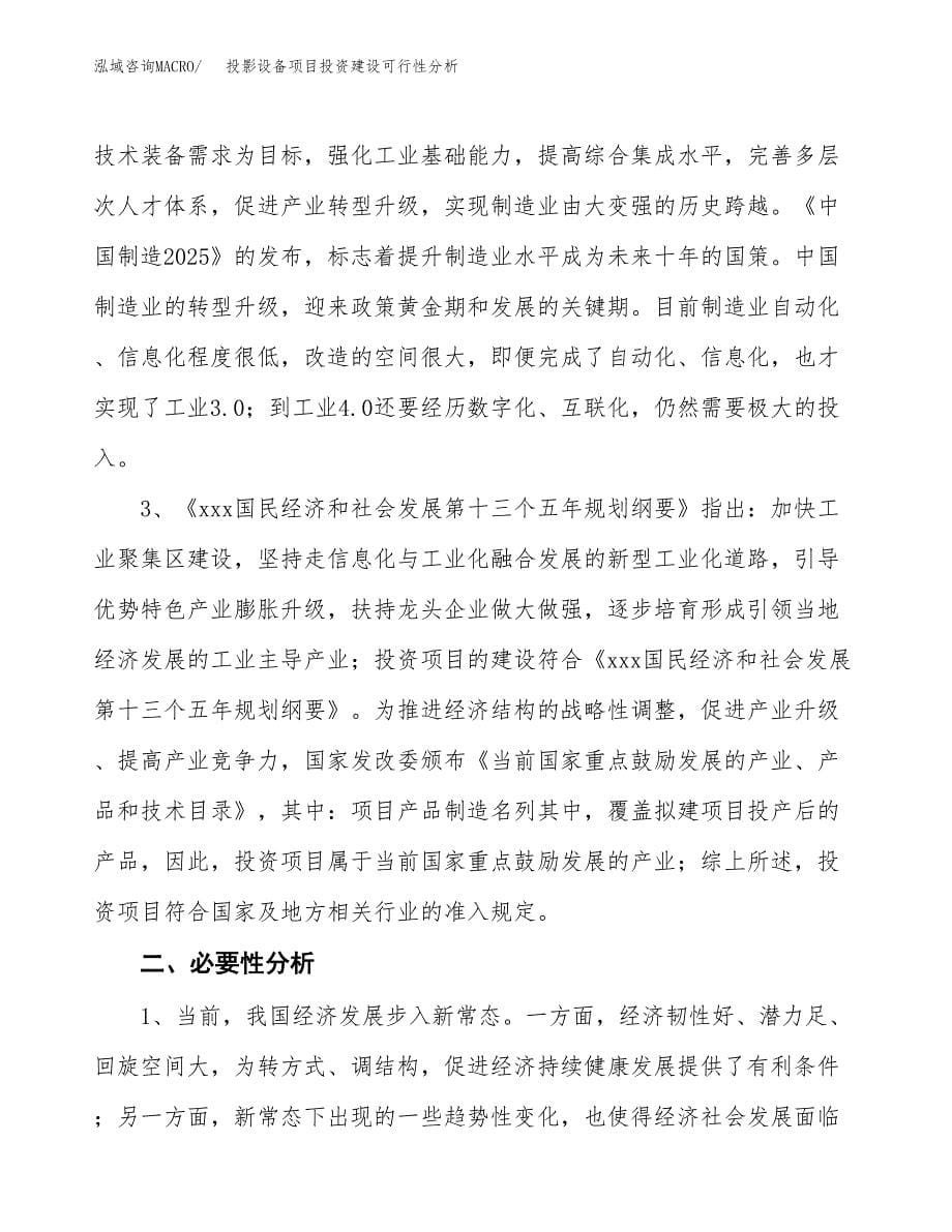 投影设备项目投资建设可行性分析.docx_第5页