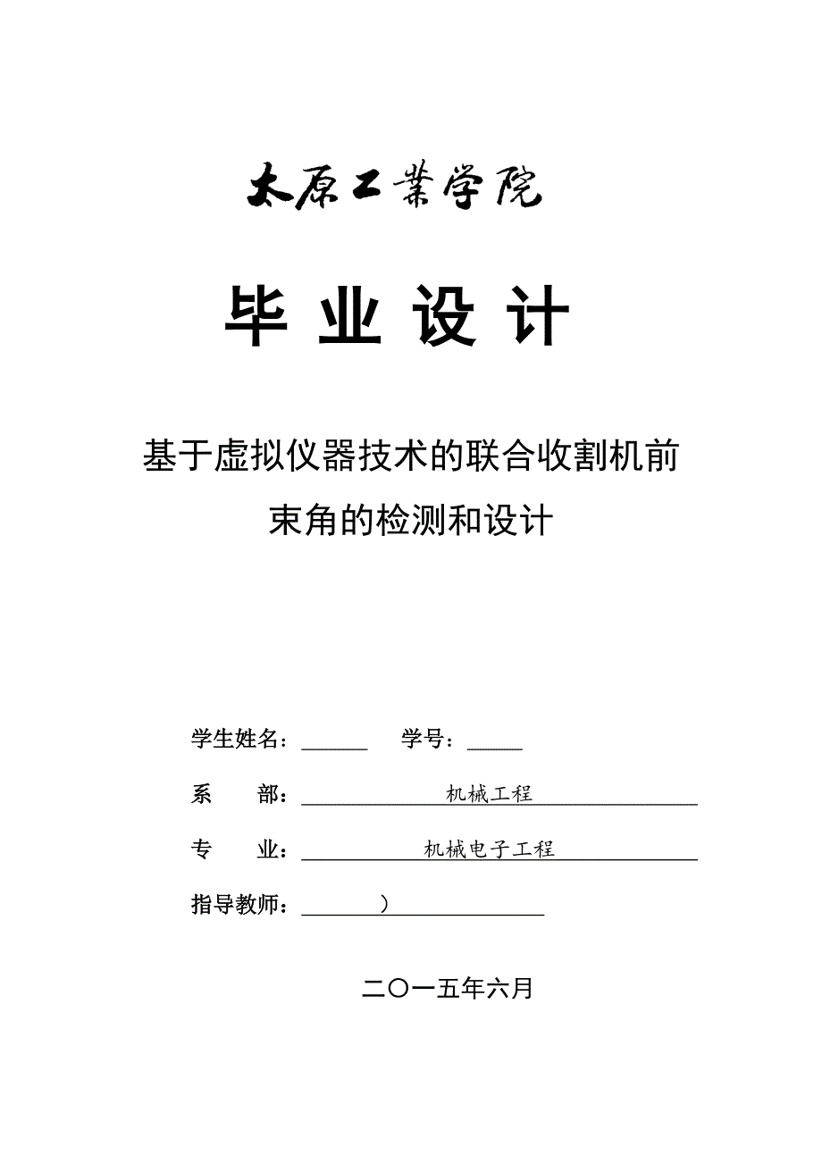 毕业论文--基于虚拟仪器技术的收割机前束角的检测和设计_第1页