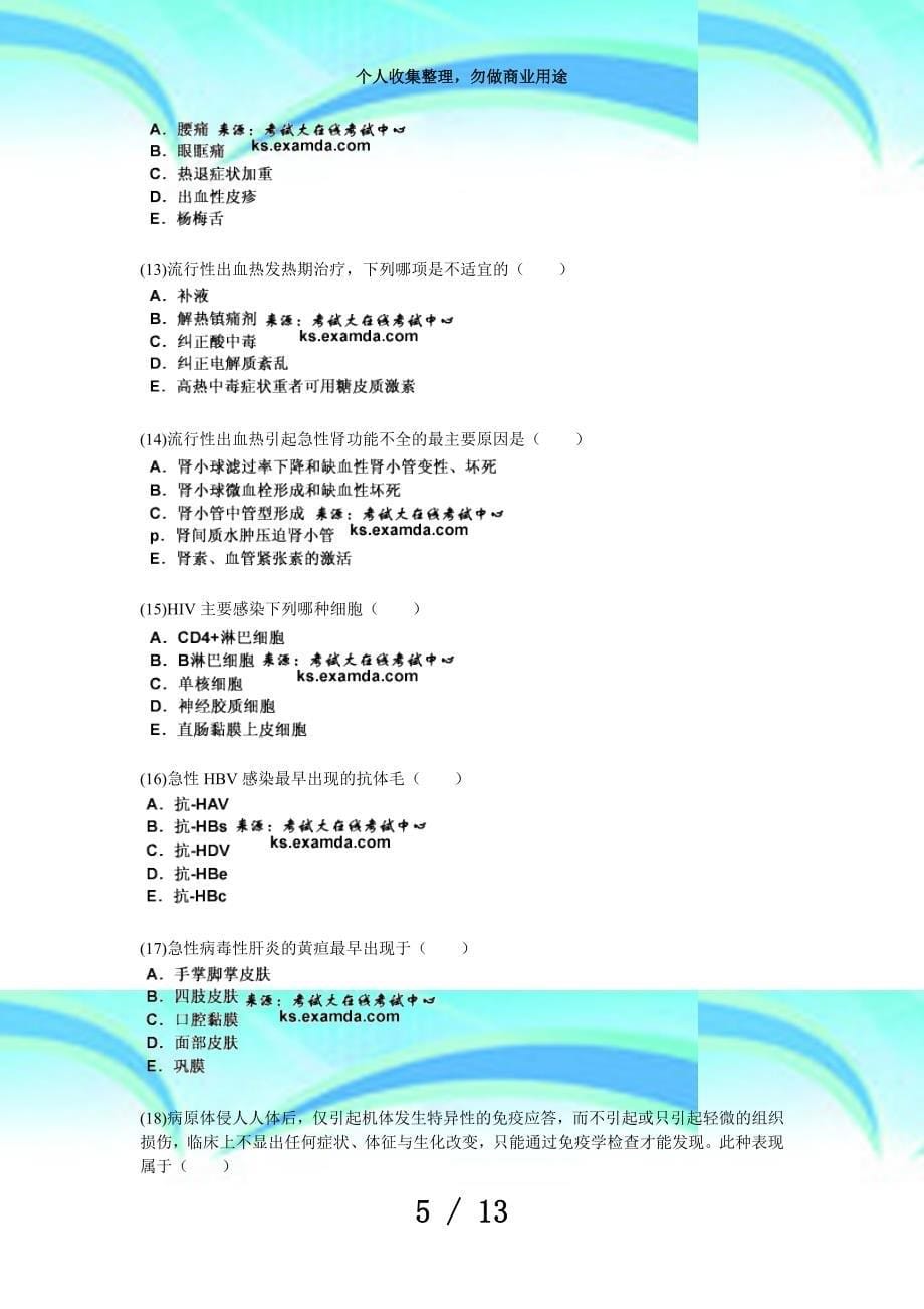 中医执业医师资格测验传染病学习题中大网校_第5页