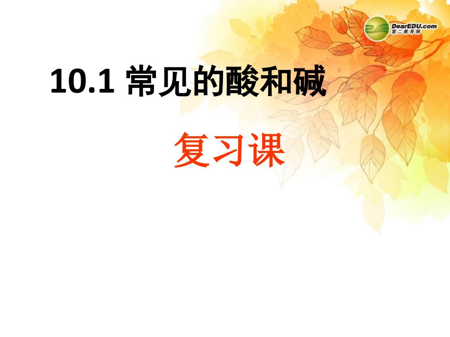 河南省濮阳市南乐县城关镇初级中学九年级化学下册 101 常见的酸和碱复习课课件 新人教版._第1页