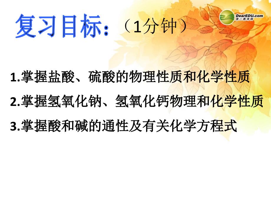 河南省濮阳市南乐县城关镇初级中学九年级化学下册 101 常见的酸和碱复习课课件 新人教版._第2页