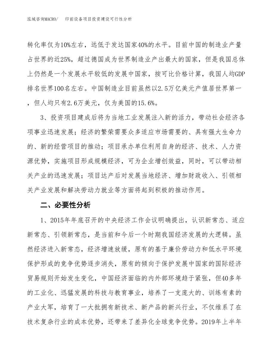 印前设备项目投资建设可行性分析.docx_第5页