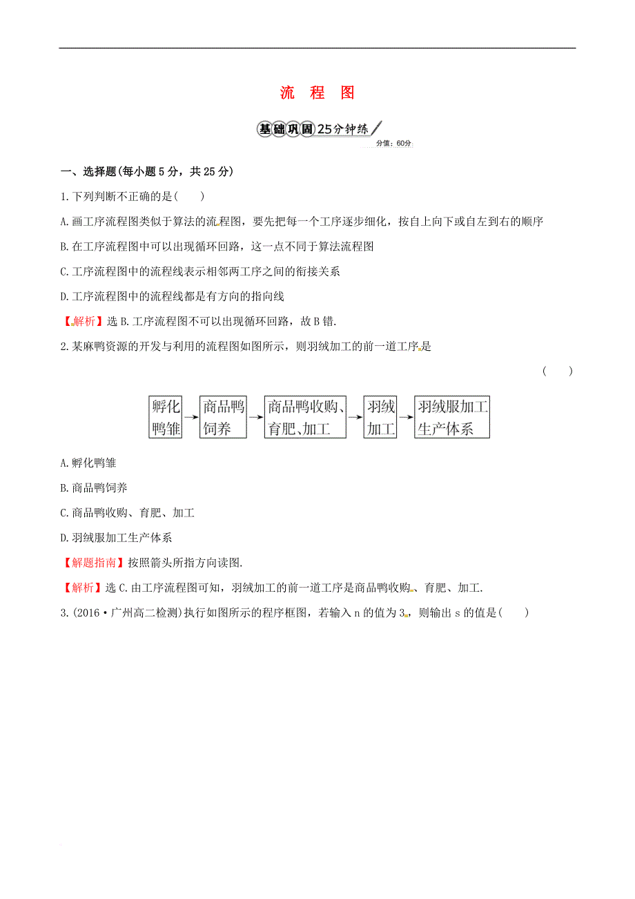 高中数学 第四章 框图 4.1 流程图课时提升作业1 新人教A版选修1-2_第1页