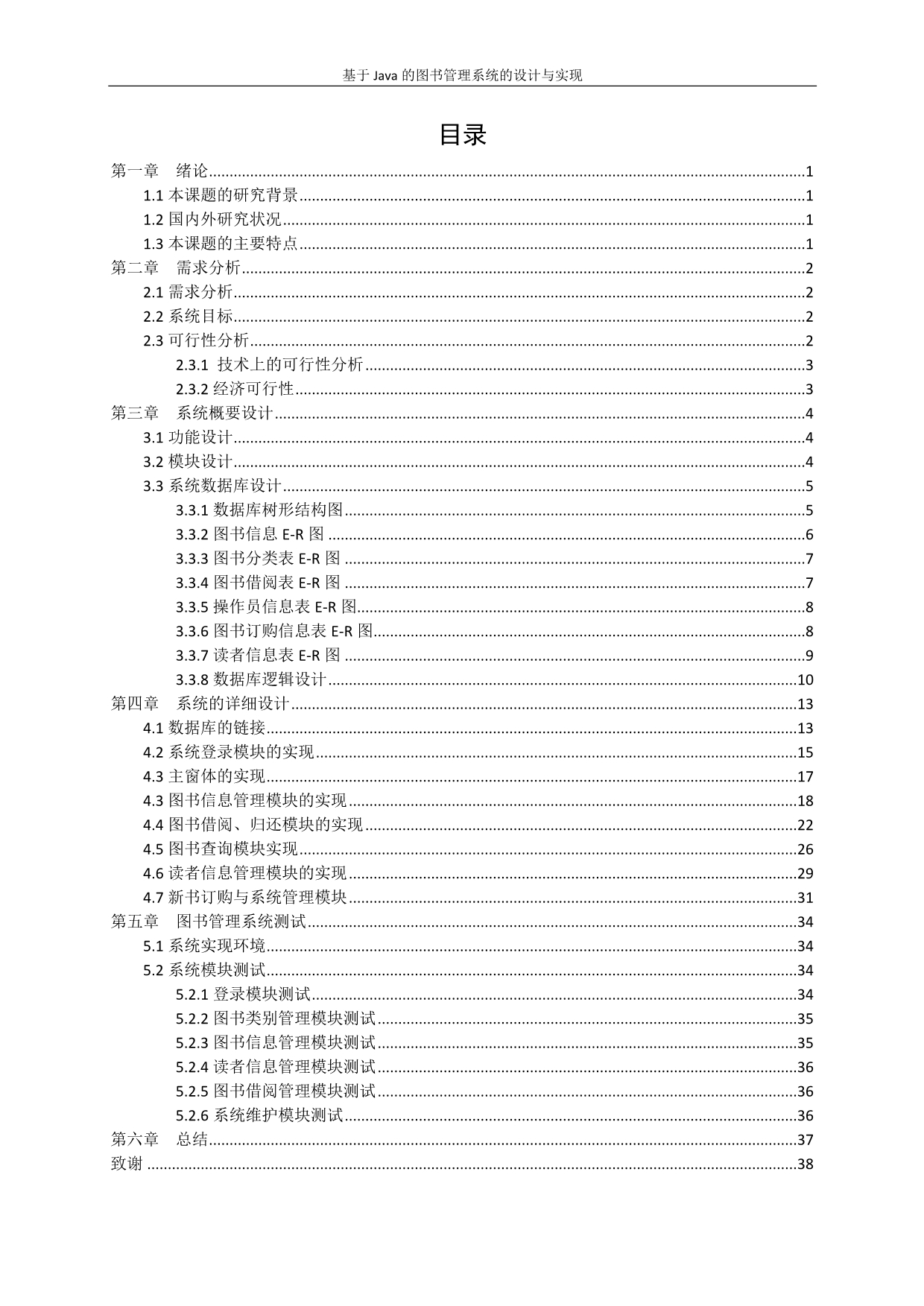 毕业论文--基于java的图书馆管理系统的设计与实现_第4页