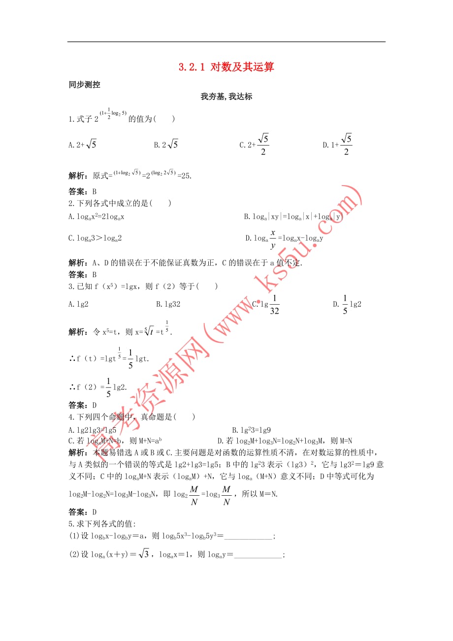 高中数学 第三章 基本初等函数（Ⅰ）3.2 对数与对数函数 3.2.1 对数及其运算同步测控 新人教B版必修1_第1页