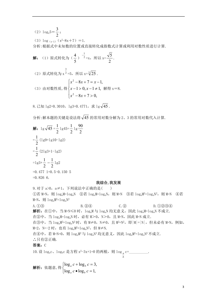 高中数学 第三章 基本初等函数（Ⅰ）3.2 对数与对数函数 3.2.1 对数及其运算同步测控 新人教B版必修1_第3页