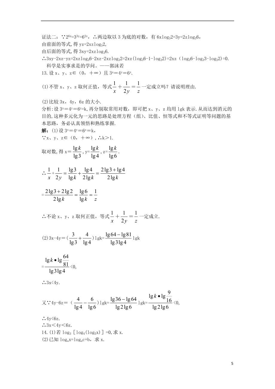 高中数学 第三章 基本初等函数（Ⅰ）3.2 对数与对数函数 3.2.1 对数及其运算同步测控 新人教B版必修1_第5页