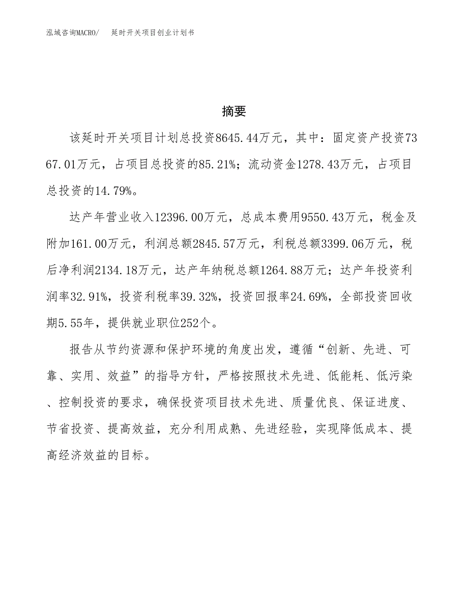 延时开关项目创业计划书(参考模板).docx_第3页